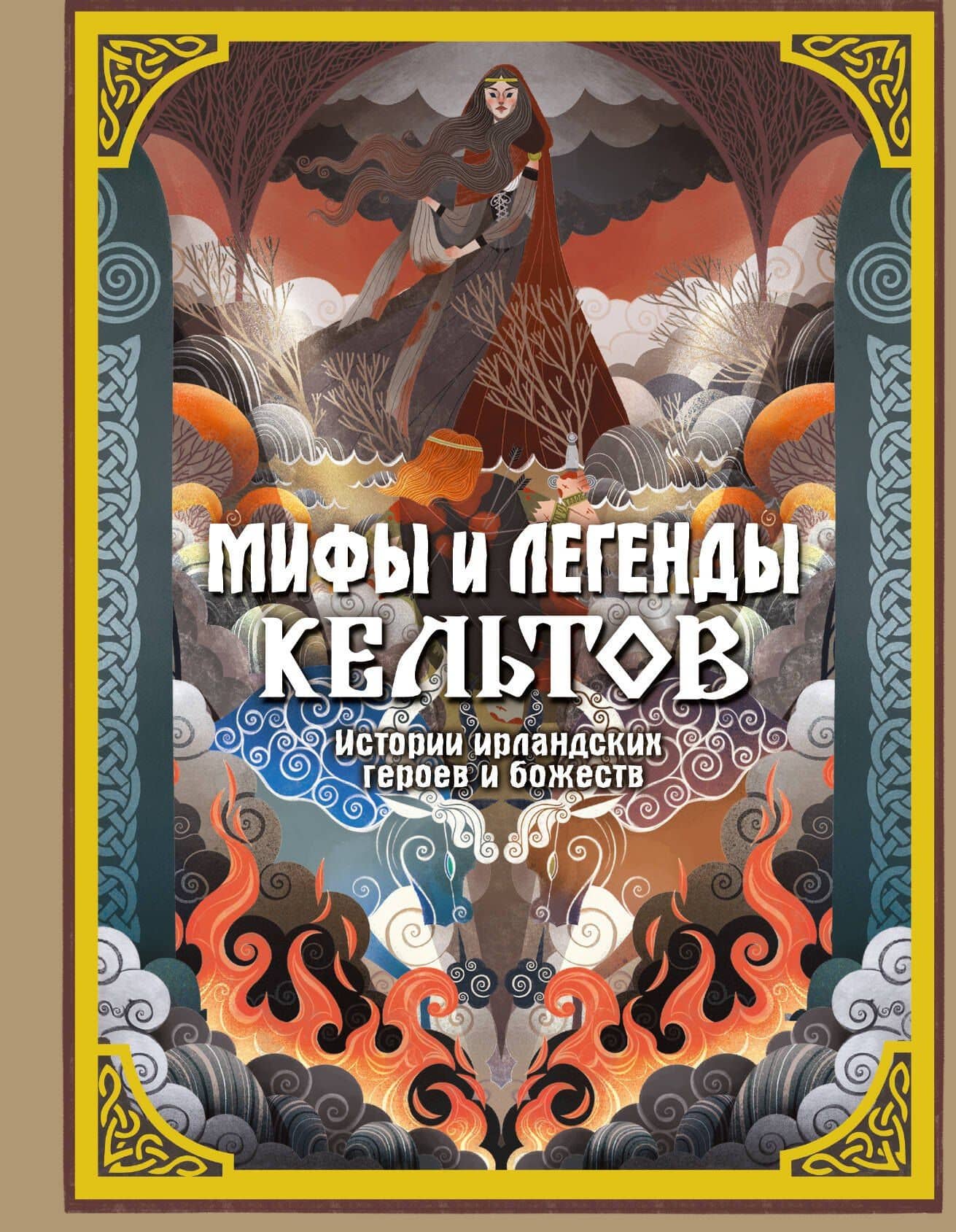 Мифы и легенды кельтов