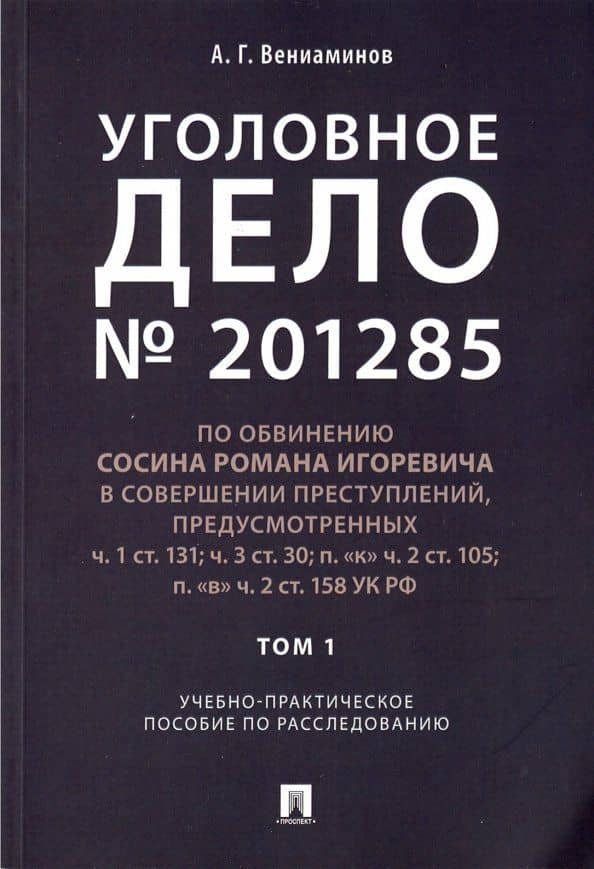 Уголовное дело № 201285. Том 1. Учебно-практическое пособие по расследованию — Андрей Германович Вениаминов