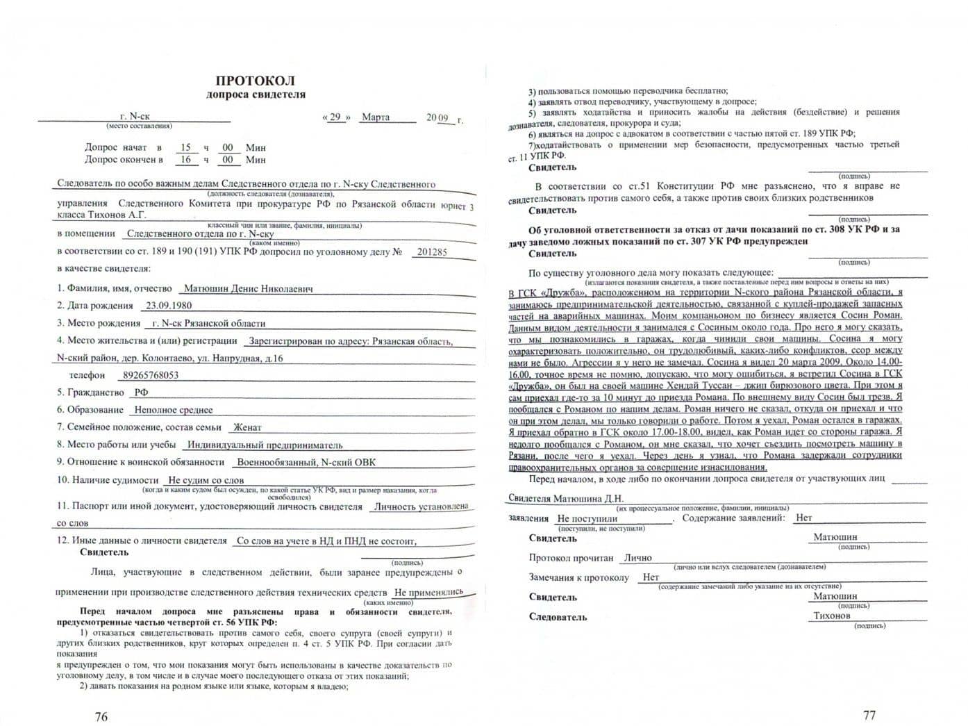 Уголовное дело № 201285. Том 1. Учебно-практическое пособие по расследованию — Андрей Германович Вениаминов (2)