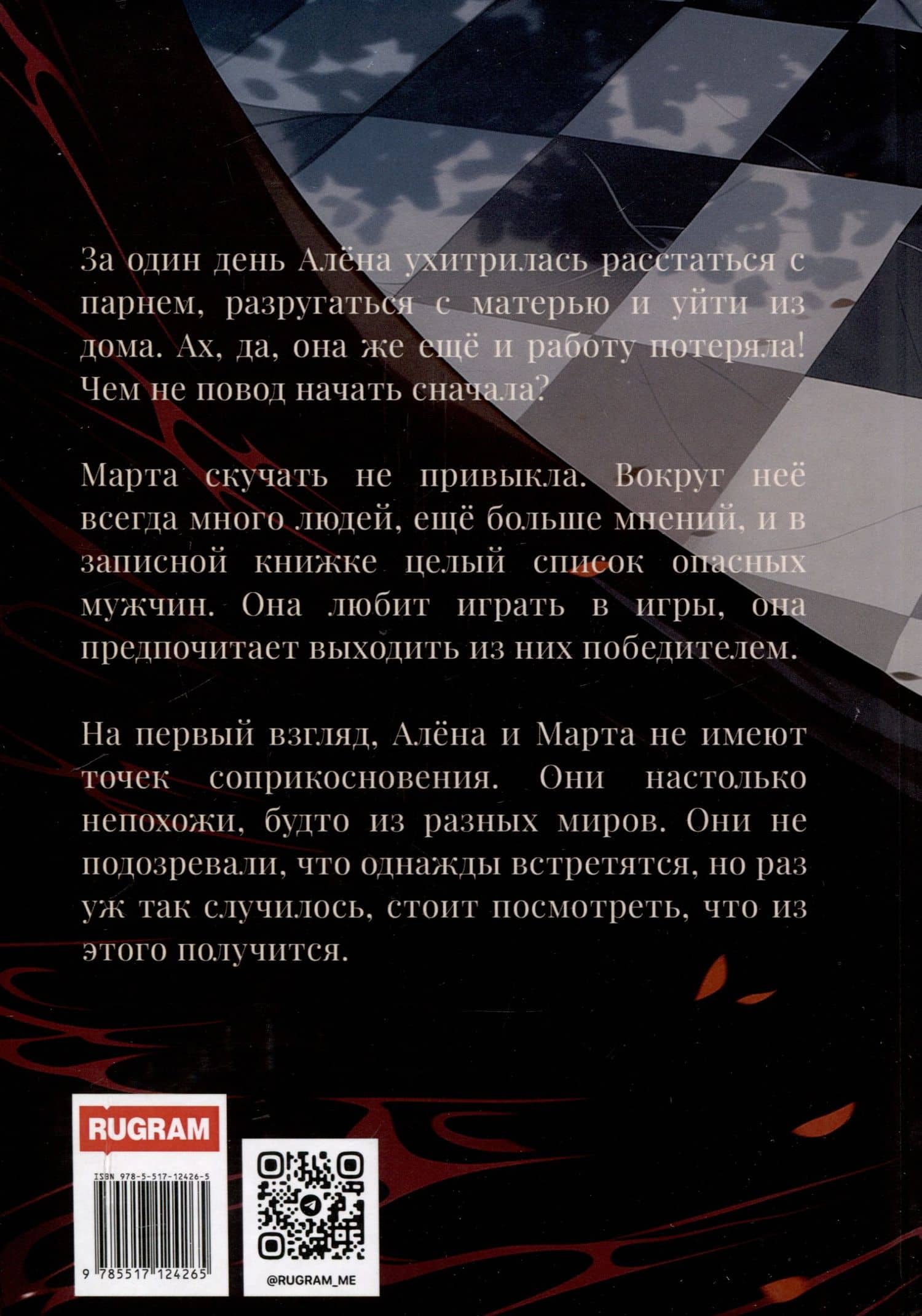 Шахматы. Черная королева — Юлия Флери (2)