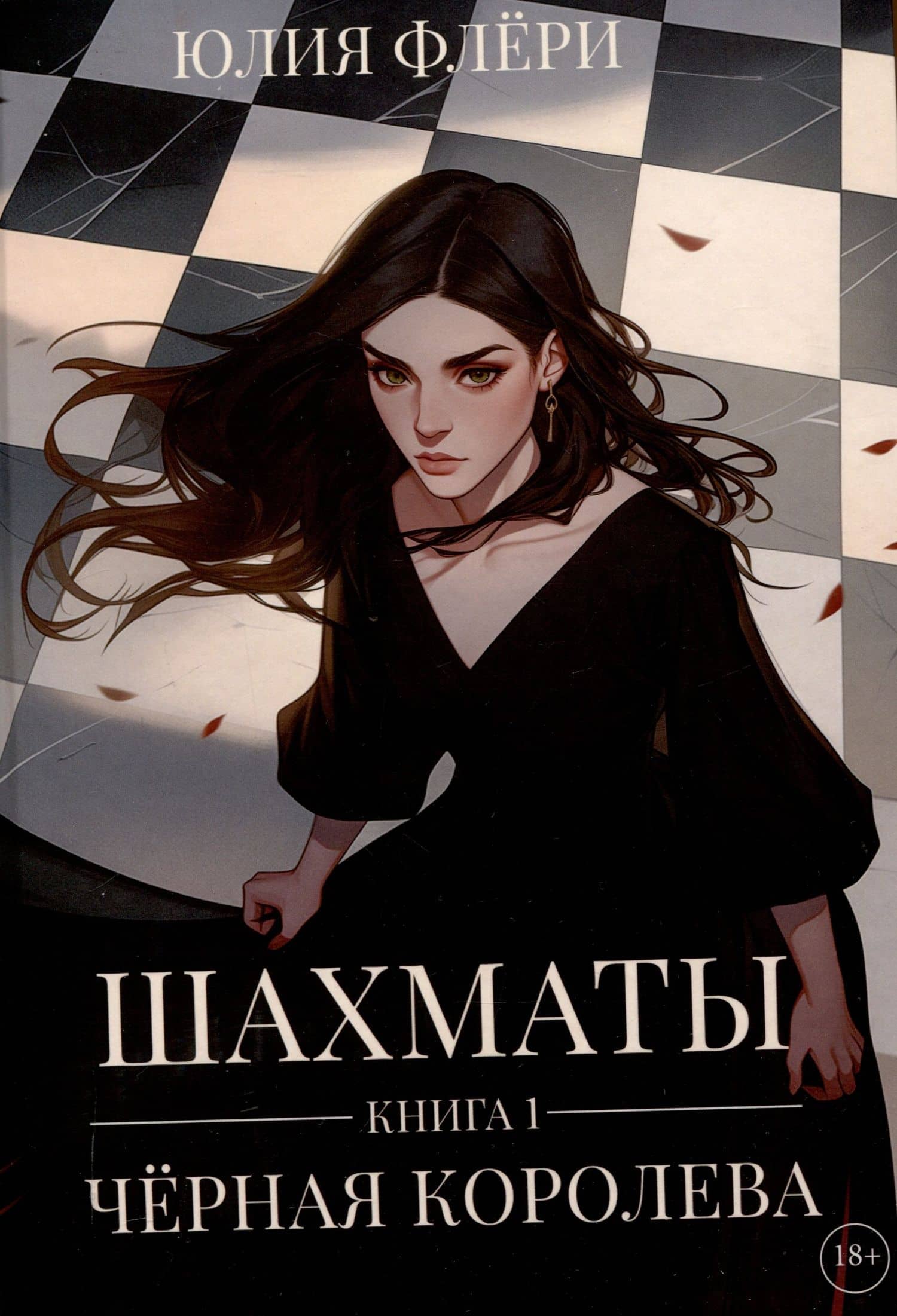 Шахматы. Черная королева — Юлия Флери