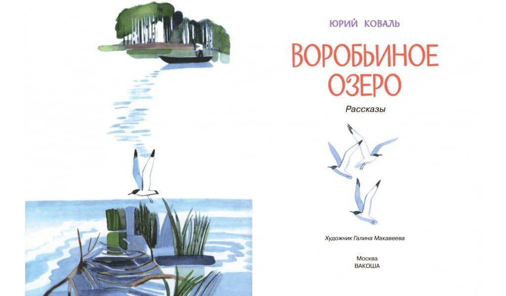 Воробьиное озеро. Рассказы — Юрий Коваль (3)