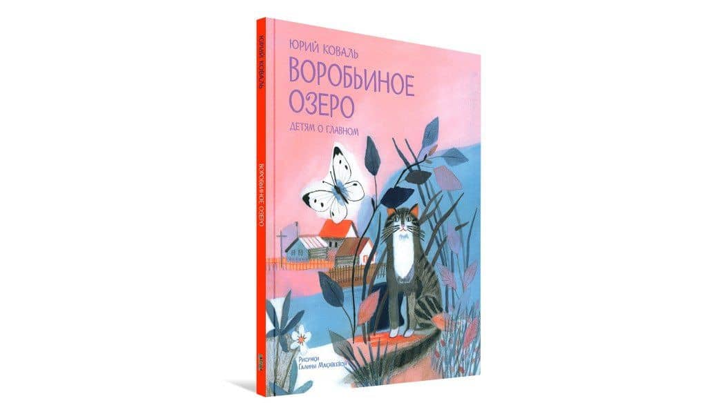 Воробьиное озеро. Рассказы — Юрий Коваль (2)