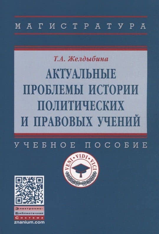Актуальные проблемы истории политических и правовых учений — Татьяна Анатольевна Желдыбина