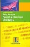 Я еду в отпуск: Русско-испанский словарь