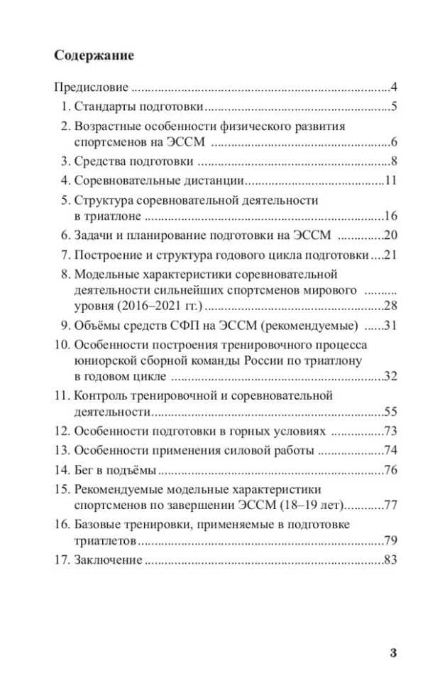 Триатлон. Особенности построения тренировочного процесса на этапе совершенствования спортивного мастерства — Сергей Анатольевич Карачаров (3)