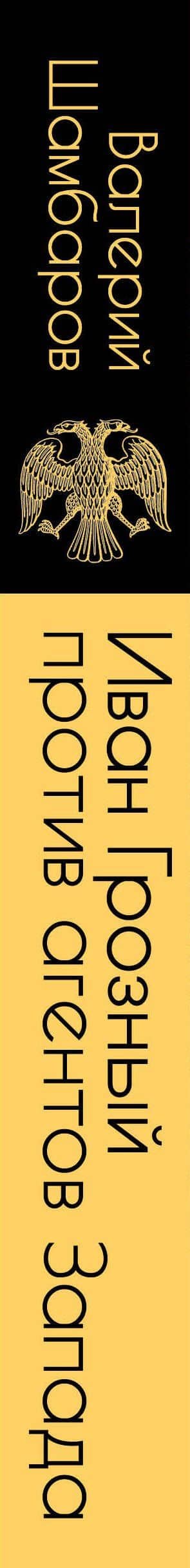 Иван Грозный против агентов Запада — Валерий Шамбаров (3)