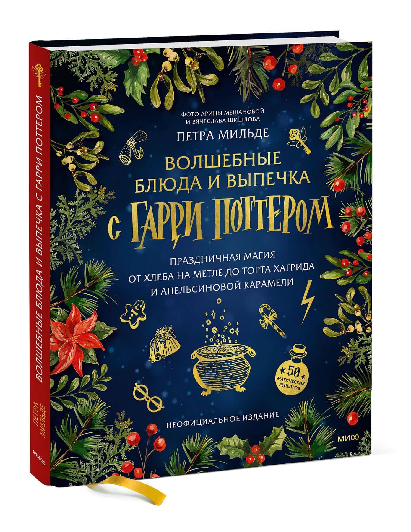Волшебные блюда и выпечка с Гарри Поттером. Праздничная магия от хлеба на метле до торта Хагрида и апельсиновой карамели — Петра Мильде (3)