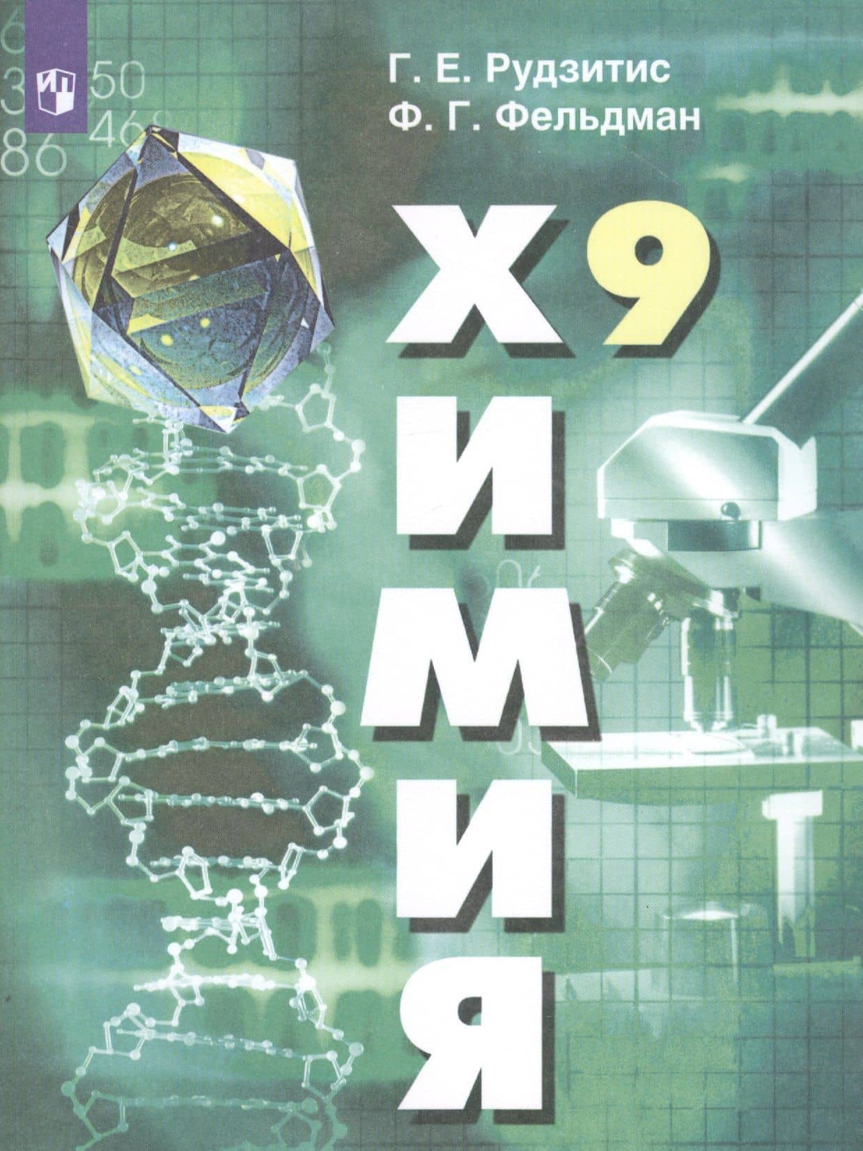 Химия. 9 класс. Учебник — Гунтис Екабович Рудзитис