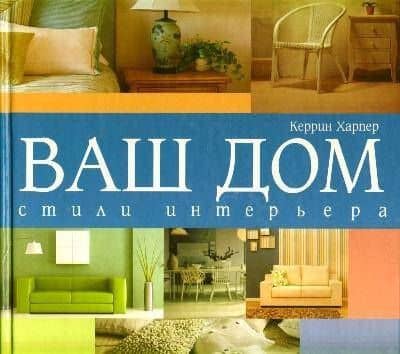 Ваш дом.Стили интерьера
