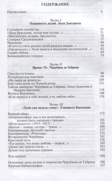 Черубина де Габриак. Неверная комета — Елена Алексеевна Погорелая (2)