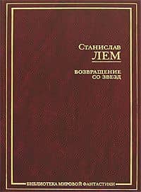 Возвращение со звезд — Станислав Лем
