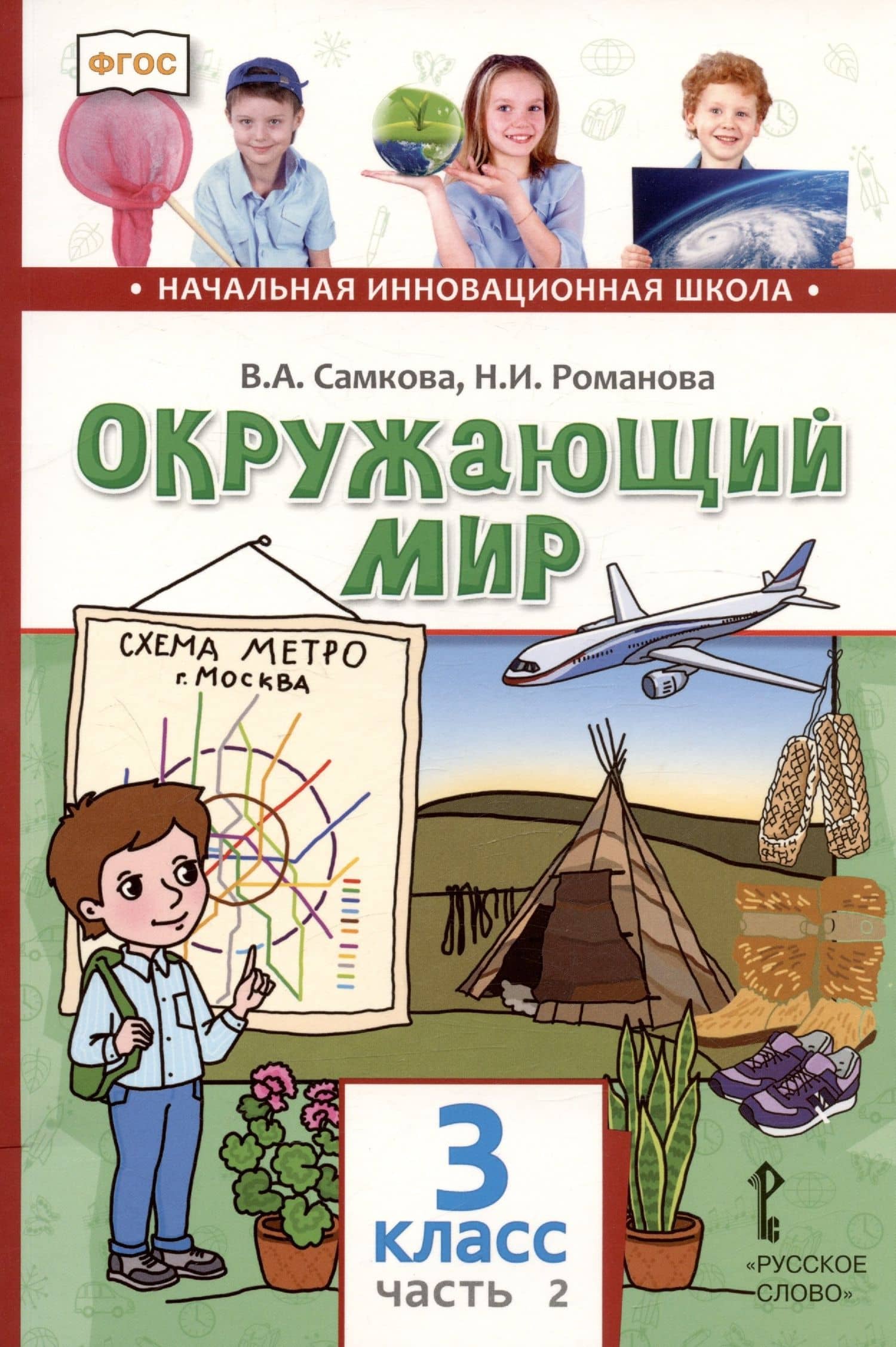 Окружающий мир. 3 класс. Учебник. В двух частях. Часть 2 — Виктория Анатольевна Самкова