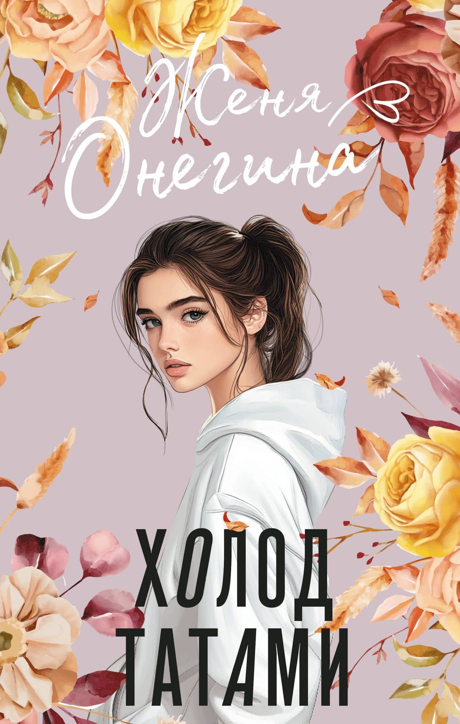 Холод татами — Женя Онегина