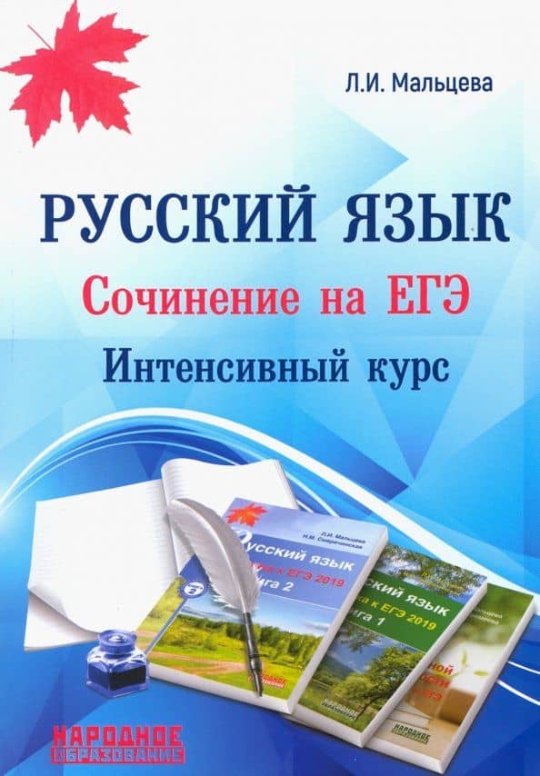 ЕГЭ. Русский язык. Сочинение на ЕГЭ. Интенсивный курс — Л. И. Мальцева