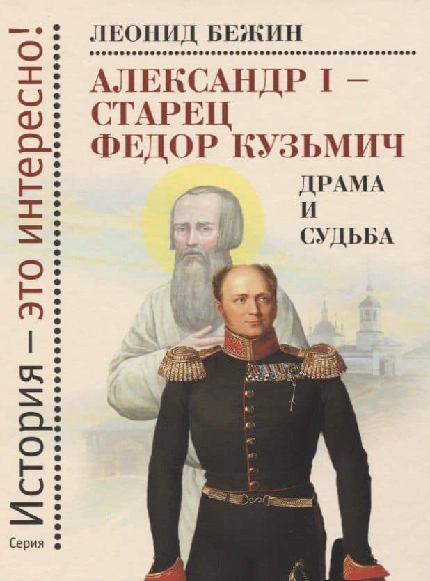 Александр I - старец Федор Кузьмич. Драма и судьба. Записки сентиментального созерцателя — Леонид Евгеньевич Бежин