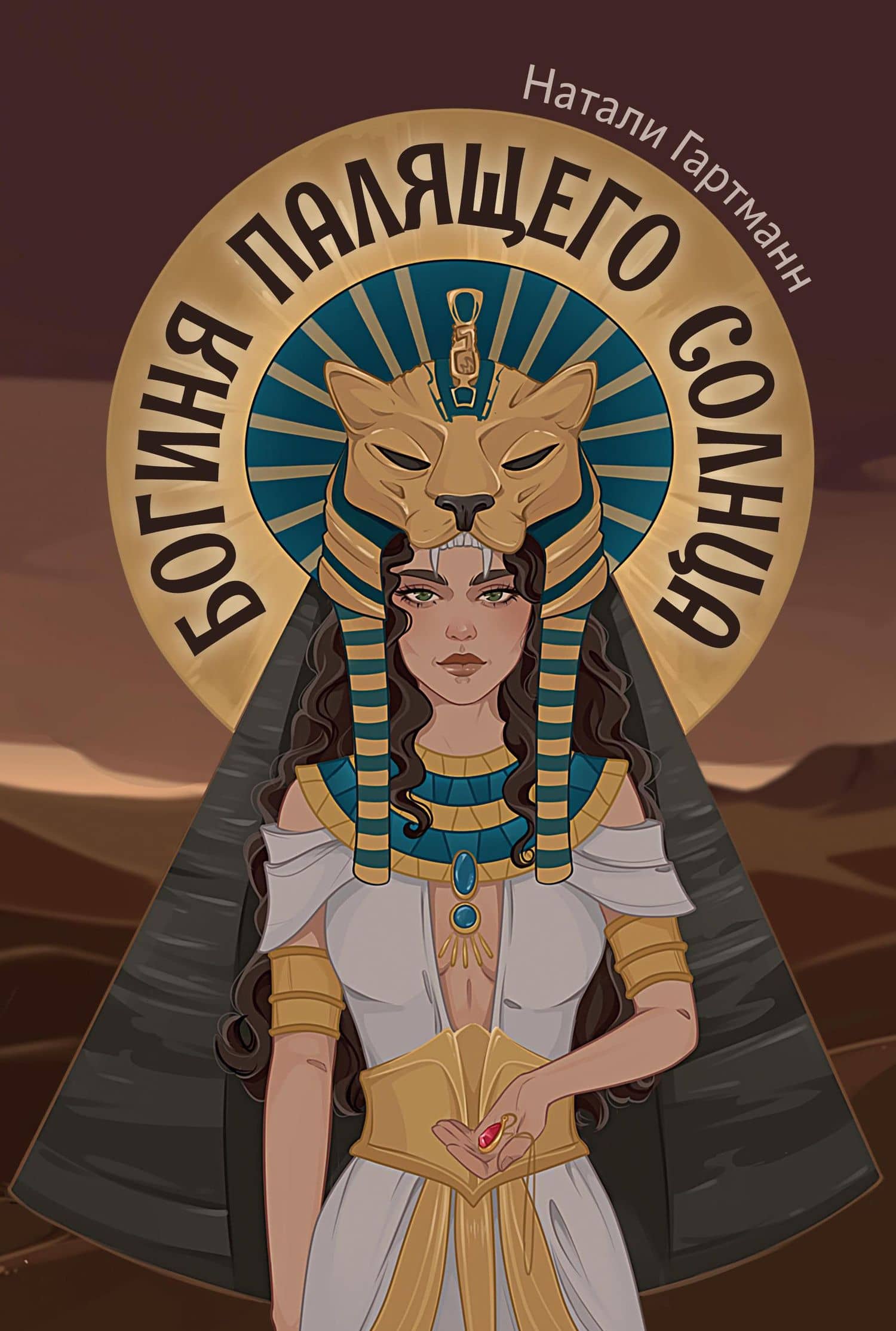 Богиня палящего солнца