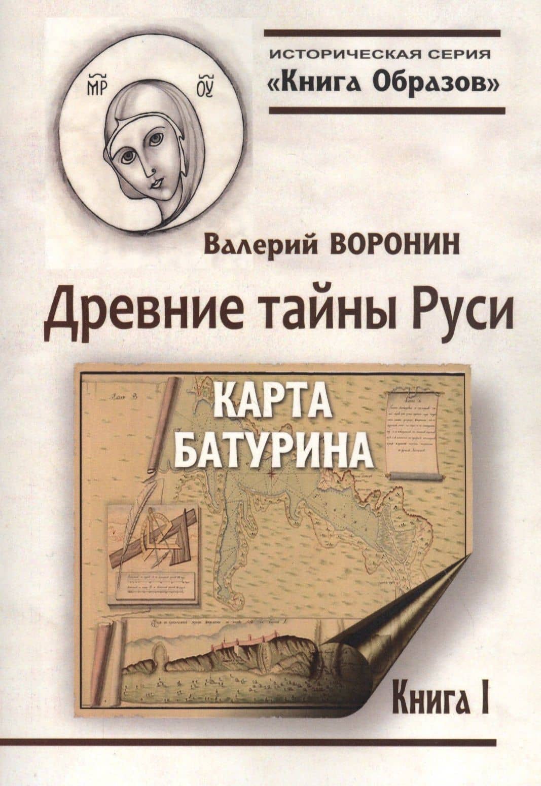 Древние тайны Руси. Карта Батурина — Валерий Владимирович Воронин