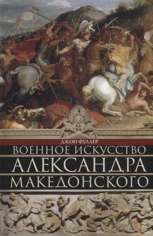 Военное искусство Александра Македонского — Джон Фуллер