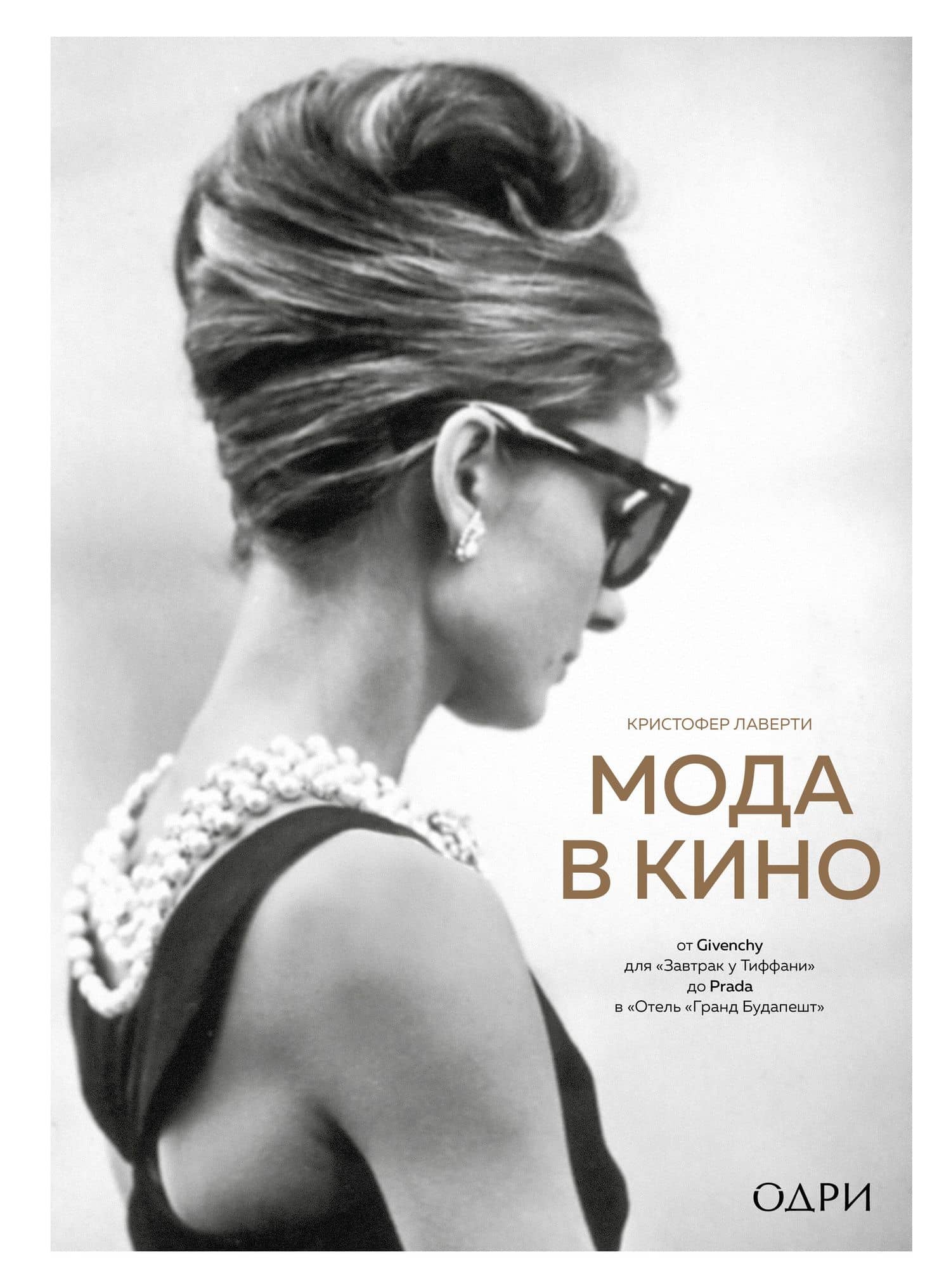 Мода в кино. От Givenchy для "Завтрак у Тиффани" до Prada в Отель "Гранд Будапешт"