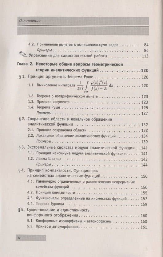 АнтиДемидович. Том 4. Часть 3: Вычеты и их применения, некоторые общие вопросы геометрической теории аналитических функций. Справочное пособие по высшей математике. Том 4: Функции комплексного переменного: теория и практика. — Алексей Климентьевич Боярчук (3)
