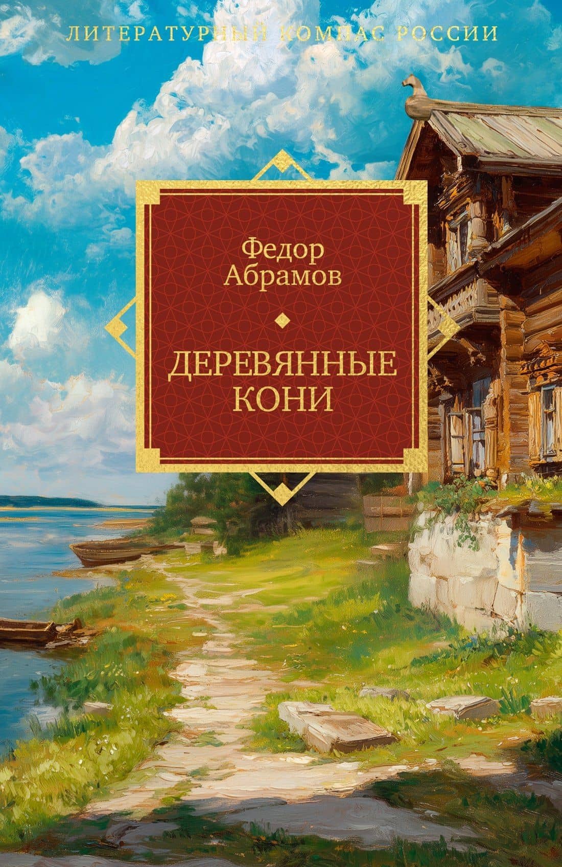 Деревянные кони — Федор Александрович Абрамов