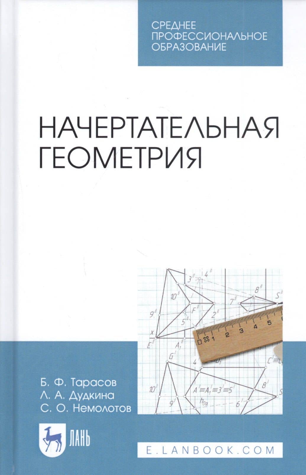 Начертательная геометрия. Учебник