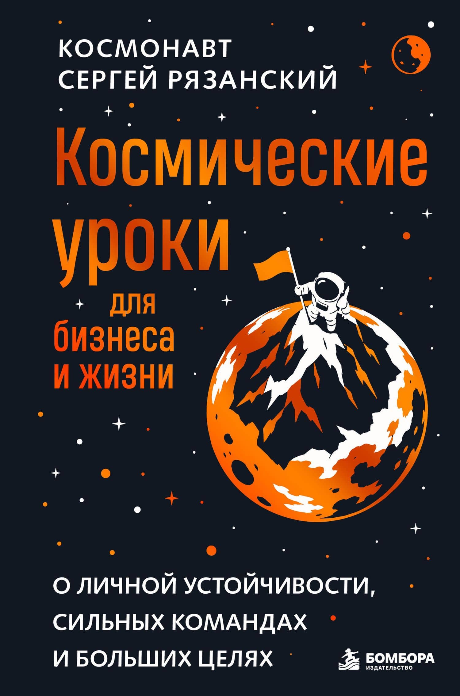 Космические уроки для бизнеса и жизни — Сергей Николаевич Рязанский