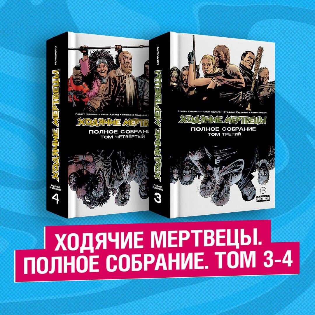 Комплект комиксов "Ходячие мертвецы. Полное собрание. Том 3-4"