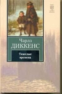 Тяжелые времена: роман