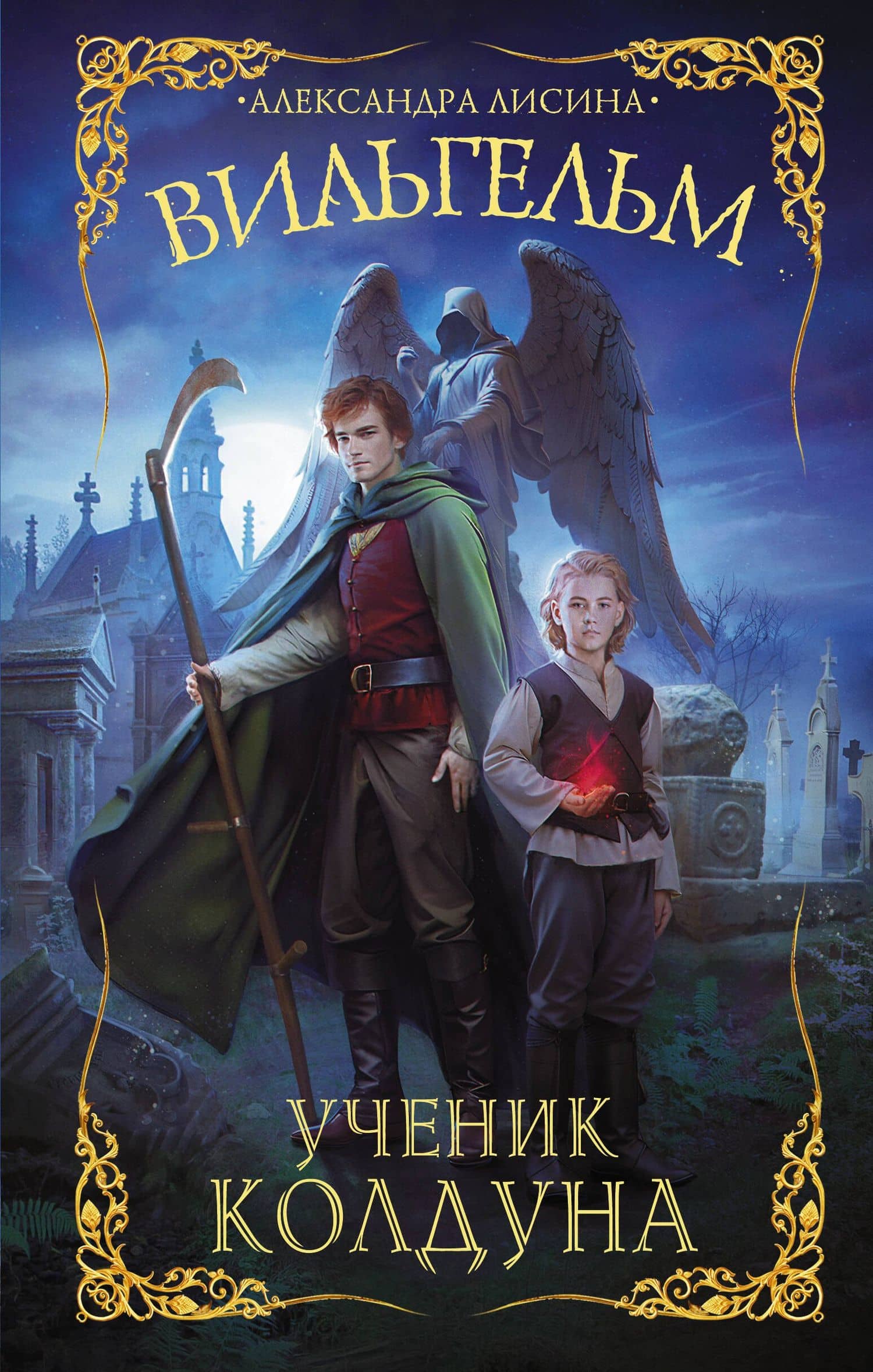Вильгельм. Ученик колдуна — Александра Лисина
