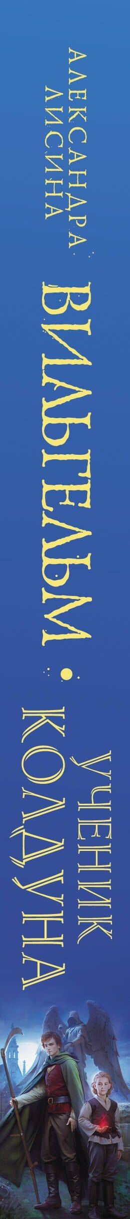 Вильгельм. Ученик колдуна — Александра Лисина (3)