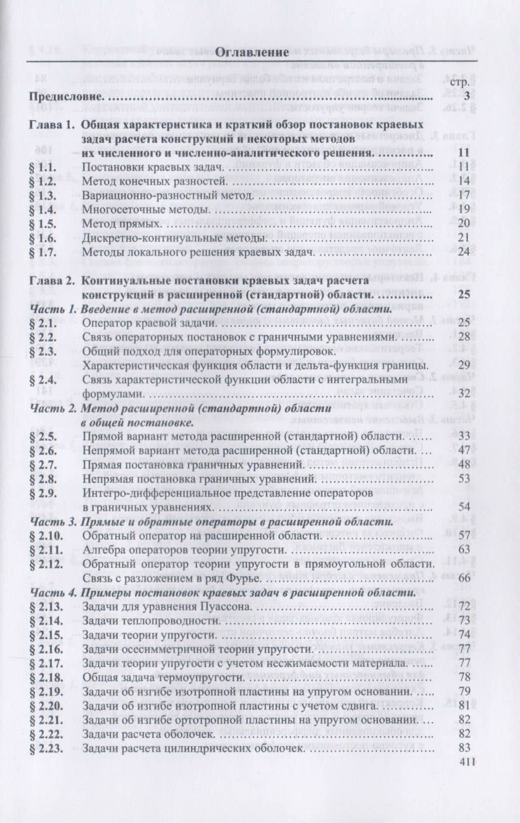 Многоуровневые дискретные и дискретно-континуальные реализации вариационно-разностного метода. Монография (2)