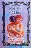 Искусство обольщения
