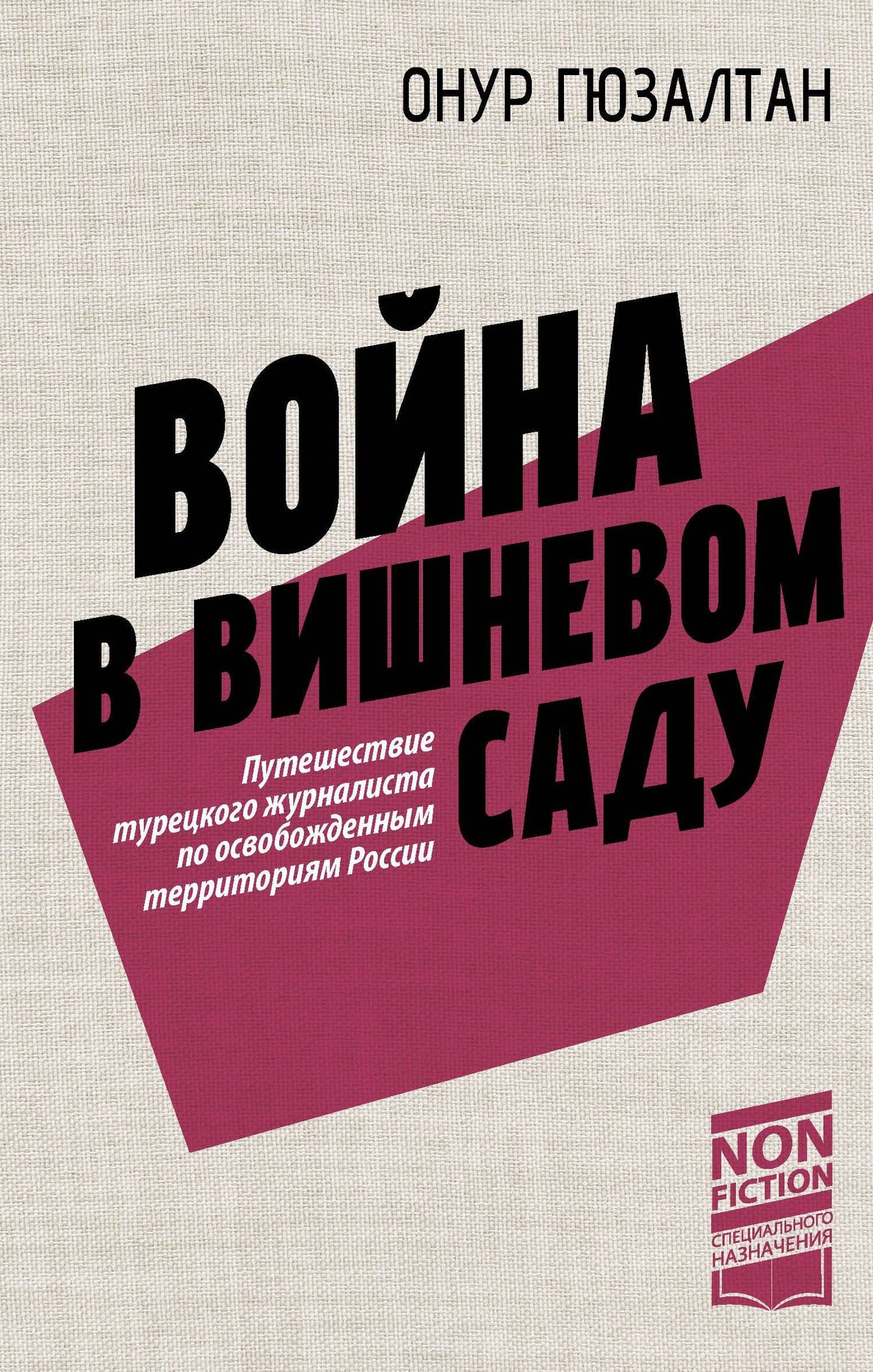 Война в вишнёвом саду — Онур Гюзалтан
