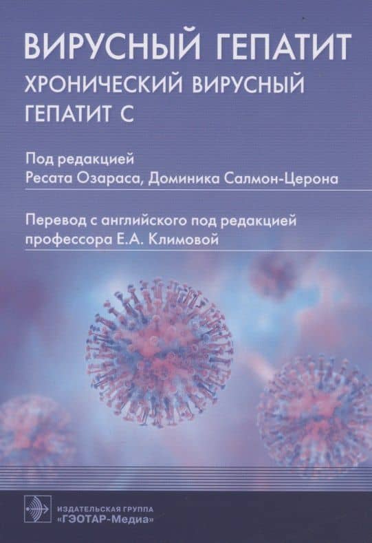 Вирусный гепатит: хронический вирусный гепатит С — Доминик Салмон-Церон