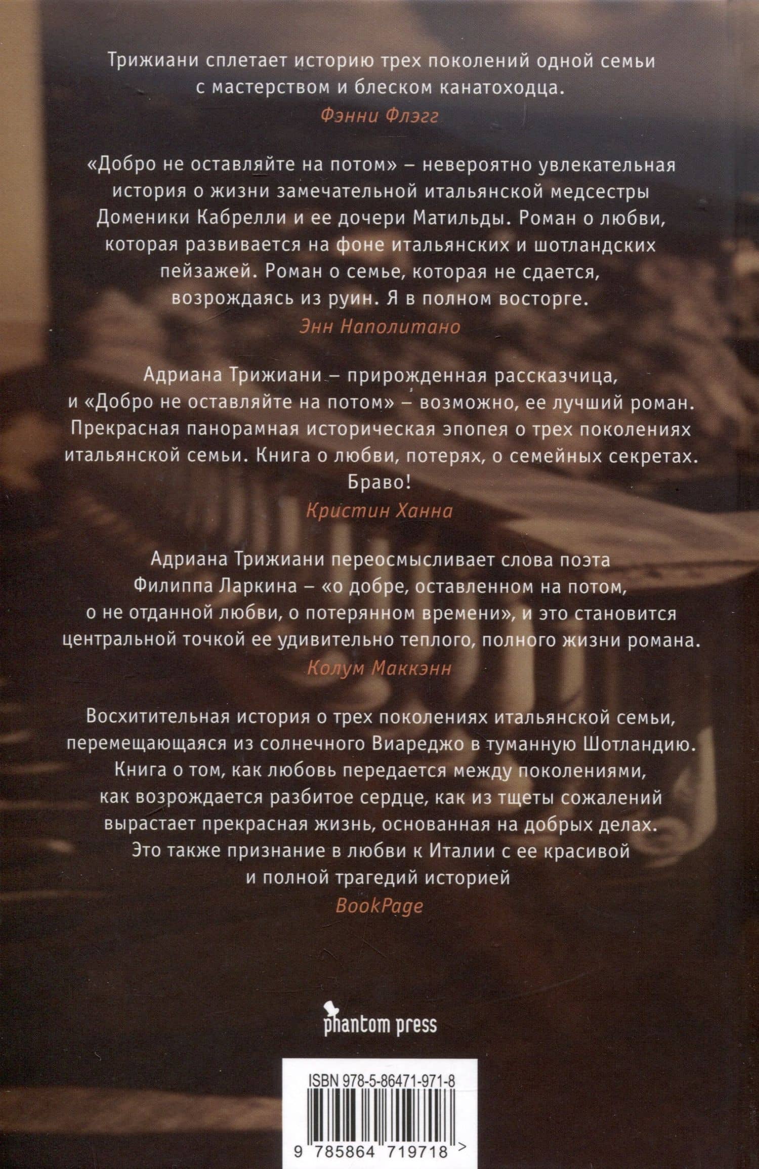 Добро не оставляйте на потом — Адриана Триджиани (2)
