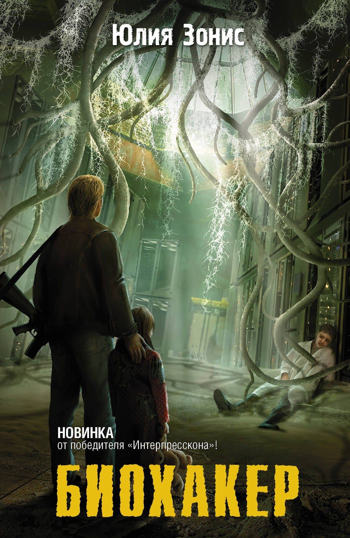 Биохакер: фантастический роман