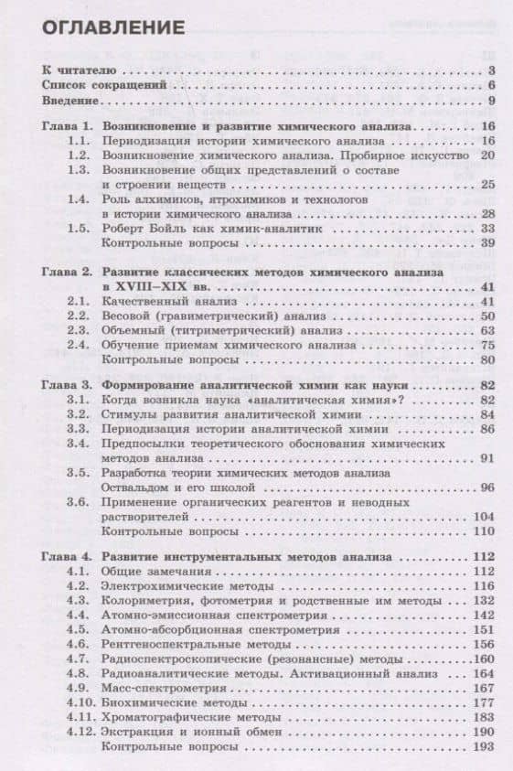История и методология аналитической химии. Учебное пособие — Вячеслав Исаакович Вершинин (2)
