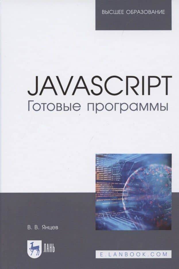 JavaScript. Готовые программы — Валерий Викторович Янцев