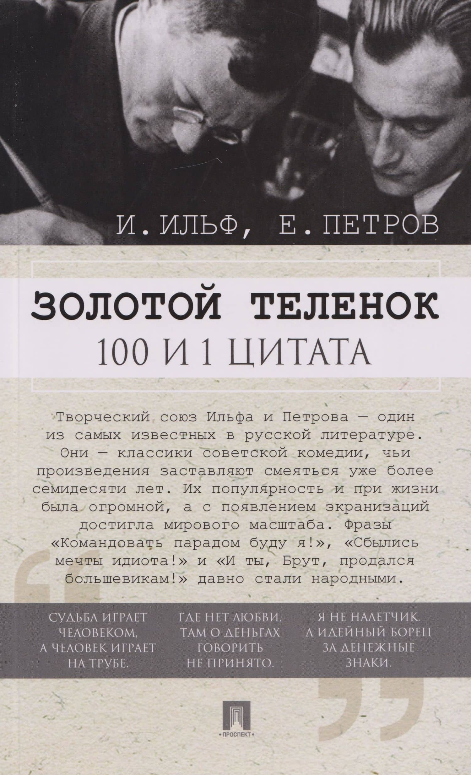 Золотой теленок. 100 и 1 цитата — Евгений Петрович Петров