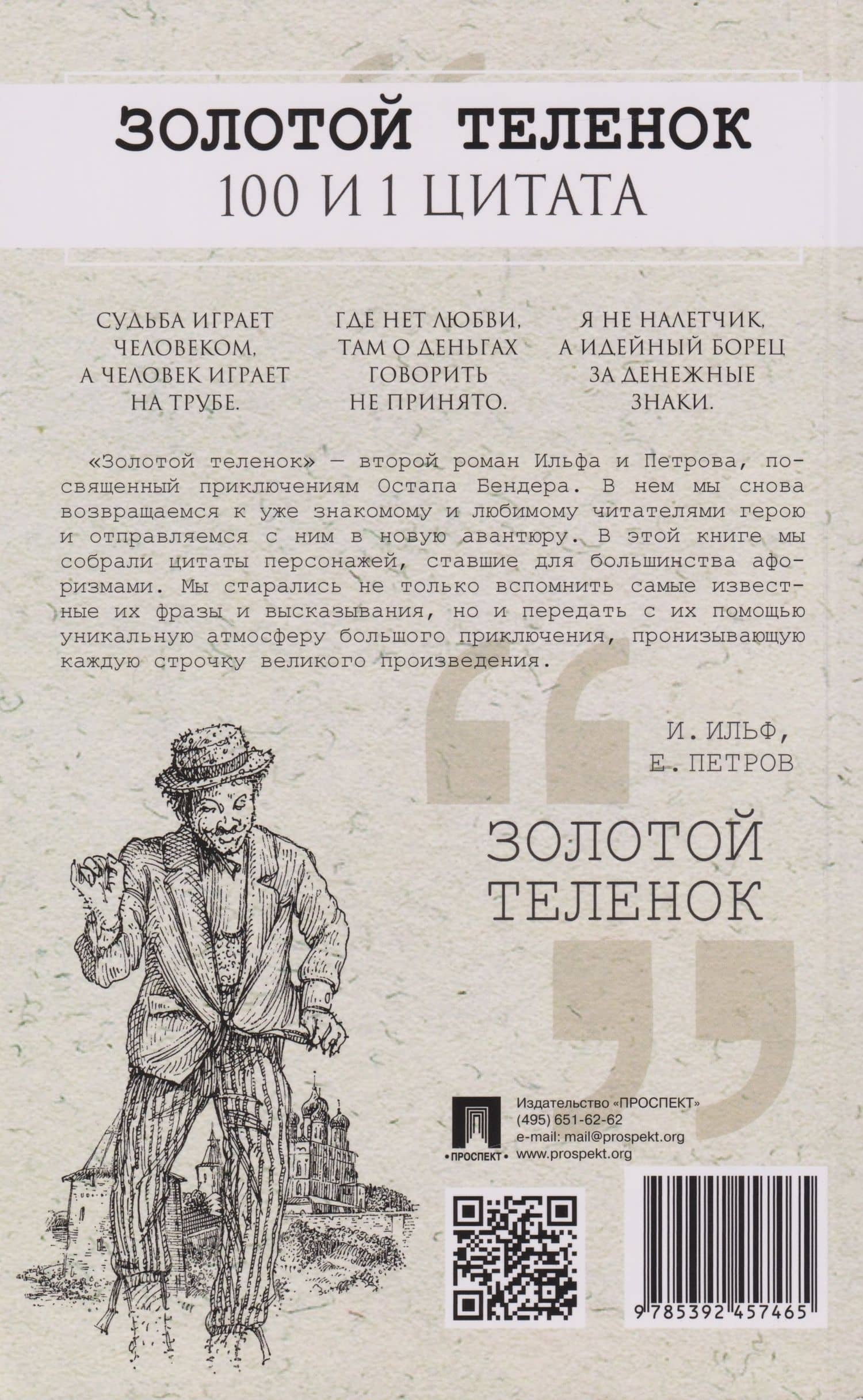 Золотой теленок. 100 и 1 цитата — Евгений Петрович Петров (2)