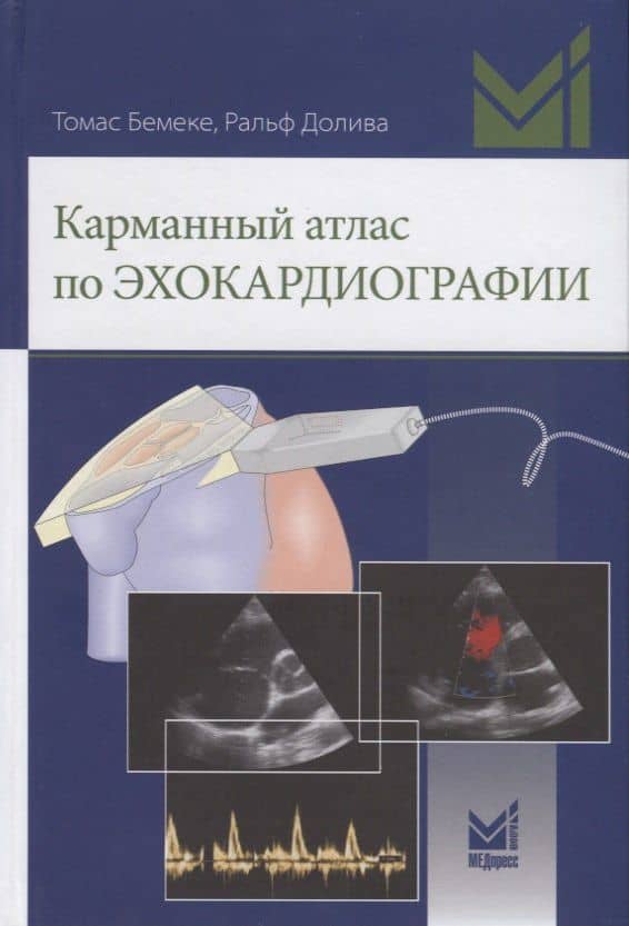 Карманный атлас по эхокардиографии