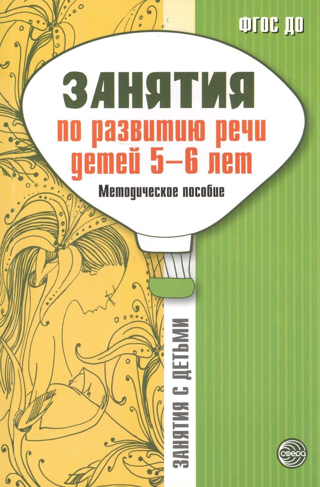 Занятия по развитию речи детей 5-6 лет. Методическое пособие — Галина Николаевна Соломатина
