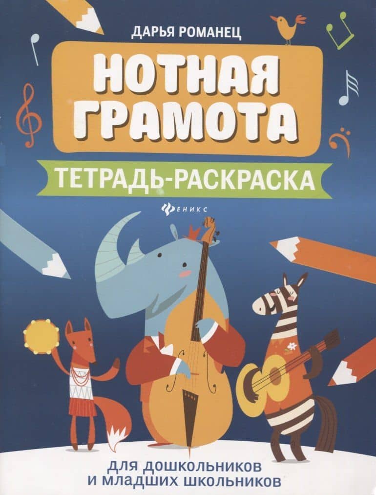 Нотная грамота. Тетрадь-раскраска. Для дошкольников и младших школьников — Дарья Романец