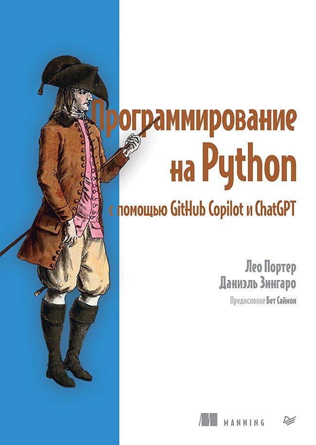 Программирование на Python с помощью GitHub Copilot и ChatGPT — Даниэль Зингаро