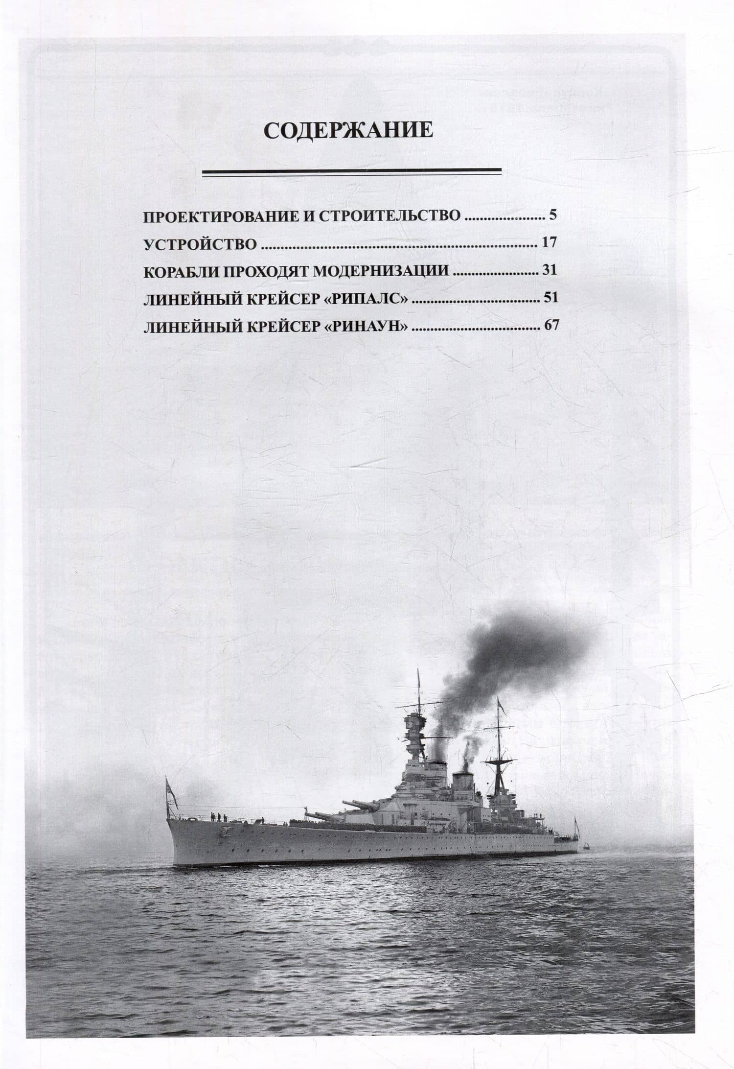 Линейные крейсера "Рипалс" и "Ринаун" (1913-1948) — Валерий Борисович Мужеников (3)