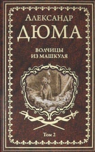 Волчицы из Машкуля. Том 2 — Александр Дюма (отец)