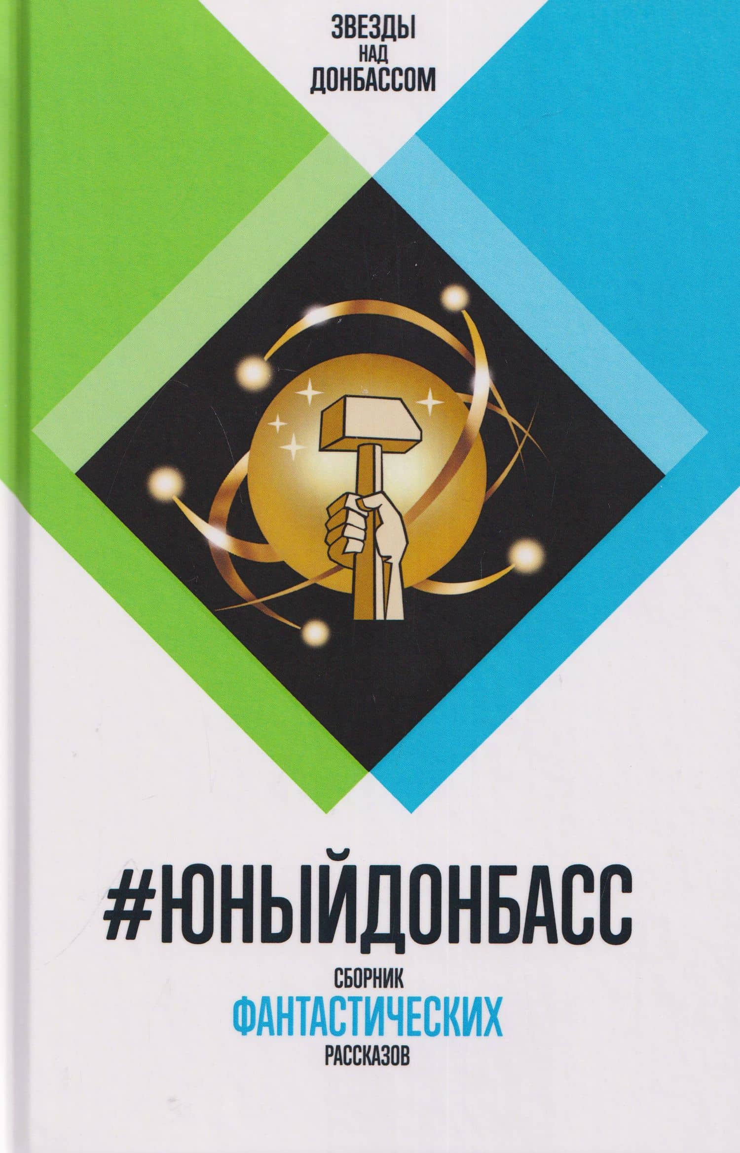 #ЮныйДонбасс. Сборник фантастических рассказов