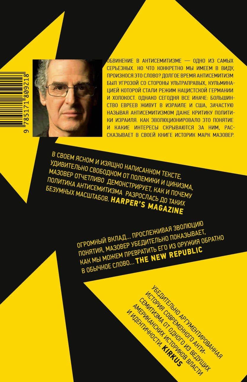 Антисемитизм — Марк Мазауэр (2)
